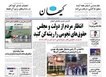 واکنش کیهان به انتشار فیش‌های حقوق نجومی شرکت پتروشیمی امیرکبیر/
گویا ماجرای فیش‌های حقوقی تمامی ندارد