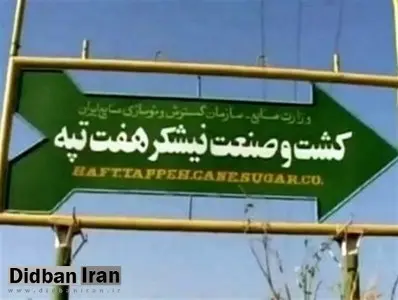 رأی قطعی خلع ید هفت تپه به دولت و خریدار ابلاغ شد