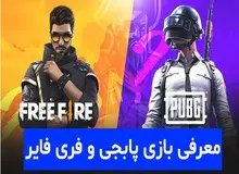 معرفی بازی پابجی و فری فایر