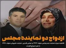 ازدواج پارلمانی در بهارستان/ ۲ نماینده مجلس پای سفره عقد نشستند!