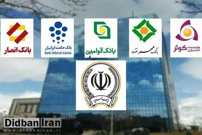 مشتریان بانک‌های وابسته به نیروهای مسلح بخوانند
