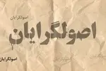 اتهامات اصولگرایان علیه یکدیگر در آستانه انتخابات شوراهای شهر و روستا/ هیچکدام به فکر مشارکت مردم نیستند