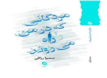 مردگانی که در من راه می‌روند!