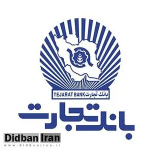 اطلاعیه دوم بانک تجارت درباره «البرز ایرانیان»منتشر شد