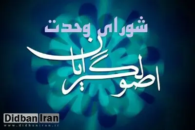 اسامی کاندیداهای "شورای وحدت  اصولگرایان" در انتخابات شورای شهر تهران
 اعلام شد/ قناعتی یا زریبافان سر لیست می شوند