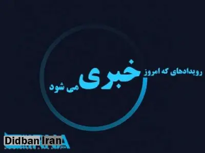 رویدادهای خبری امروز جمعه، 26 آبان در آذربایجان غربی