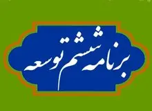 ایرادات مجمع تشخیص به برنامه ششم از طریق شورای نگهبان به مجلس ارائه شد