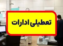 ادارات استان کرمان پنجشنبه تعطیل شدند