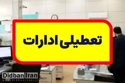 ادارات استان کرمان پنجشنبه تعطیل شدند