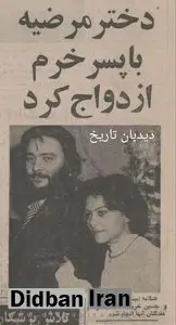  دختر مرضیه با پسر خرم ازدواج کرد