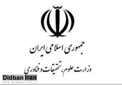 وزارت علوم: دستگاه های ذیربط ریشه اقدامات خودسرانه را بسوزانند
