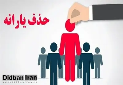 ۹۰۰ هزار خارج‌نشین هنوز از فهرست یارانه بگیران حذف نشده‌اند
