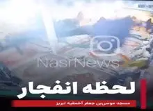 فیلم از انفجار درمسجد موسی بن جعفر تبریز+فیلم 