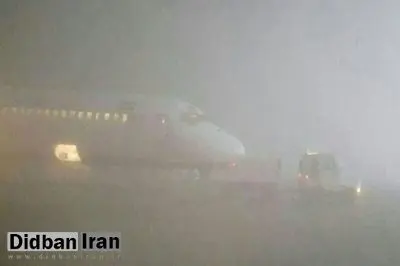 پروازهای فرودگاه مشهد به دلیل کاهش دید متوقف شد
