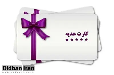برداشت نقدی از کارت‌های هدیه برخی بانک‌ها ممنوع شد/ با کارتخوان خرید کنید