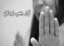 ماجرای تعرض جنسی به سه دختر بچه ۸ تا ۱۱ ساله چه بود؟ / حکم عجیب دادگاه: مجازات فقط با ۳۰۰  هزار تومان!