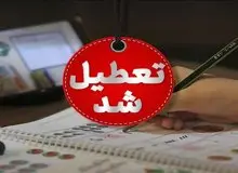 لرستان به‌مدت ۲ روز تعطیل شد