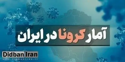 ۳۲۳ فوتی جدید کرونا در کشور/ آخرین آمار مبتلایان به کرونا اعلام شد