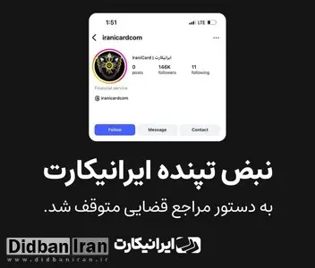 مسدود شدن پیج اینستاگرام ایرانیکارت به دلیل آنچه عدم رعایت پوشش اسلامی