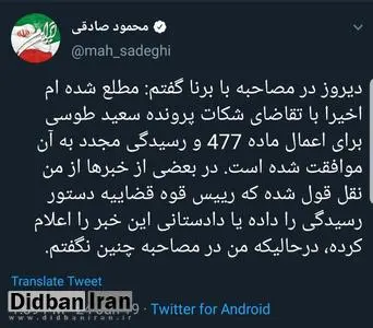 محمود صادقی نقل قول منتشر شده درباره پرونده سعید طوسی را تکذیب کرد/  من در متن مصاحبه چنین چیزی نگفتم