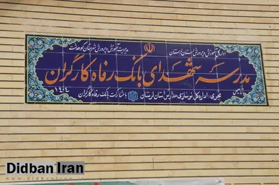مدرسه شهدای بانک رفاه کارگران به بهره‌برداری رسید