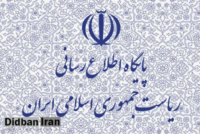 پاسخ روابط عمومی ریاست‌جمهوری به یک خبر
