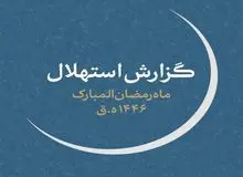 یکشنبه اول ماه رمضان است 