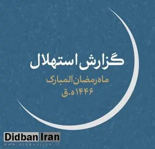 یکشنبه اول ماه رمضان است 