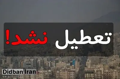 مدارس و ادارات تعطیل نشدند/ زوج و فرد از درب منازل اجرا می شود