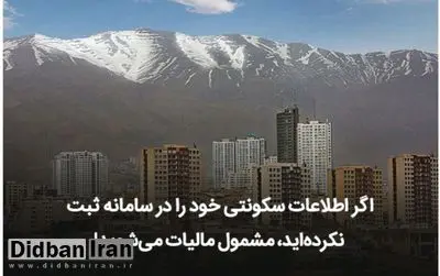 اگر اطلاعات سکونتی خود را در سامانه ثبت نکرده‌اید، مشمول مالیات می‌شوید!
