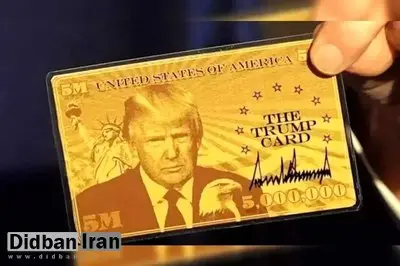 جزییات ثبت نام برای کارت طلایی ۵ میلیون دلاری ترامپ