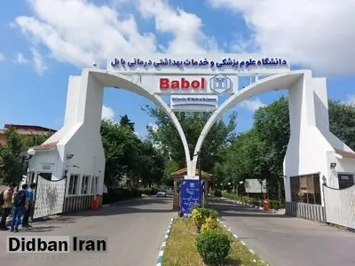 یک استاد دانشگاه علوم پزشکی اخراج شد 