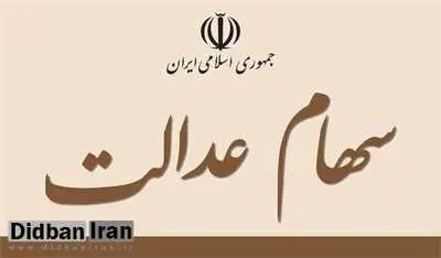 چه کسانی سود سهام عدالت ۲۰۵ هزار تومانی می‌گیرند؟