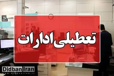 اکبرپور: ادارات تهران فردا تعطیل نیست