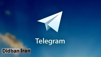 نسخه بهروزرسانی شده تلگرام آمد