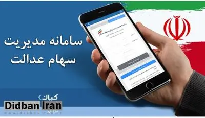 برترین پشتیبانی و خدمات به دارندگان سهام عدالت در سامانه کیان