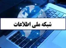 ساختار شورای توسعه راهبری شبکه ملی اطلاعات تغییر کرد