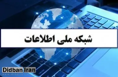 ساختار شورای توسعه راهبری شبکه ملی اطلاعات تغییر کرد