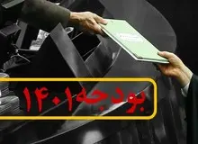 کلیات لایحه بودجه سال ۱۴۰۱قرائت شد/ اعلام حداقل حقوق کارمندان و رقم پایان پاداش خدمت بازنشستگان