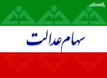 توضیح دلیل عدم واریز پول فروش سهام عدالت برای مشمولان/ امکان واریز پول فعلا برای ۳ هزار نفر نیست/ فروش سهام عدالت به ۲ هزار و ۷۰۰ میلیارد رسید