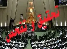 موافقت مجلس با تحقیق و تفحص از عملکرد وزارت جهاد کشاورزی در واردات نهاده‌های دامی