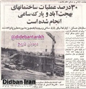 ساخت شهرک بهجت آباد و پارک ساعی