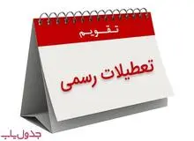 در سال ۱۴۰۲ چند تعطیلی رسمی داریم؟