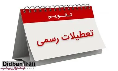 نمایندگان موافق و مخالف تعطیلی پنج شنبه و شنبه چه می‌گویند؟