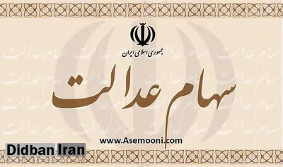 رئیسی با اختصاص سهام به جاماندگان «سهام عدالت» موافقت کرد