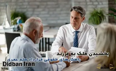 بخشیدن ملک به فرزند از طریق قرارداد صلح عمری