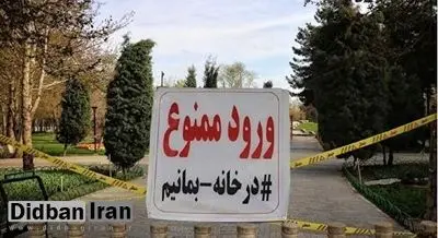 ورود به پارک‌ها و بوستان‌های تهران ممنوع شد