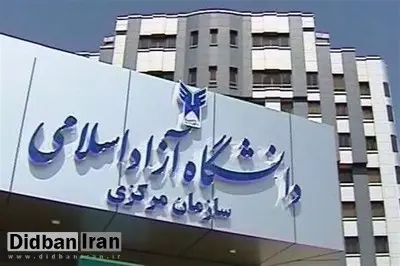 نماینده مجلس: دانشگاه آزاد جلوی مهاجرت جوانان را می گیرد