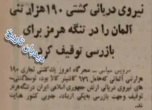 توقیف کشتی ۱۹۰ هزار تنی آلمانی در تنگه هرمز توسط نیروی دریایی ارتش ایران