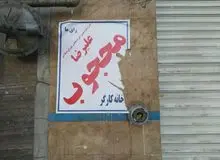 کارگر کاردک به دست شهرداری: نماینده کارگری که نمیداند کجا باید تبلیغ کند، نماینده خانه خودش هم نیست چه برسد خانه ملت! 